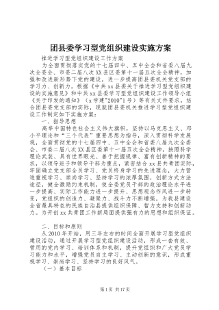 团县委学习型党组织建设方案 