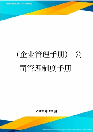 (企业管理手册)公司管理制度手册最全版