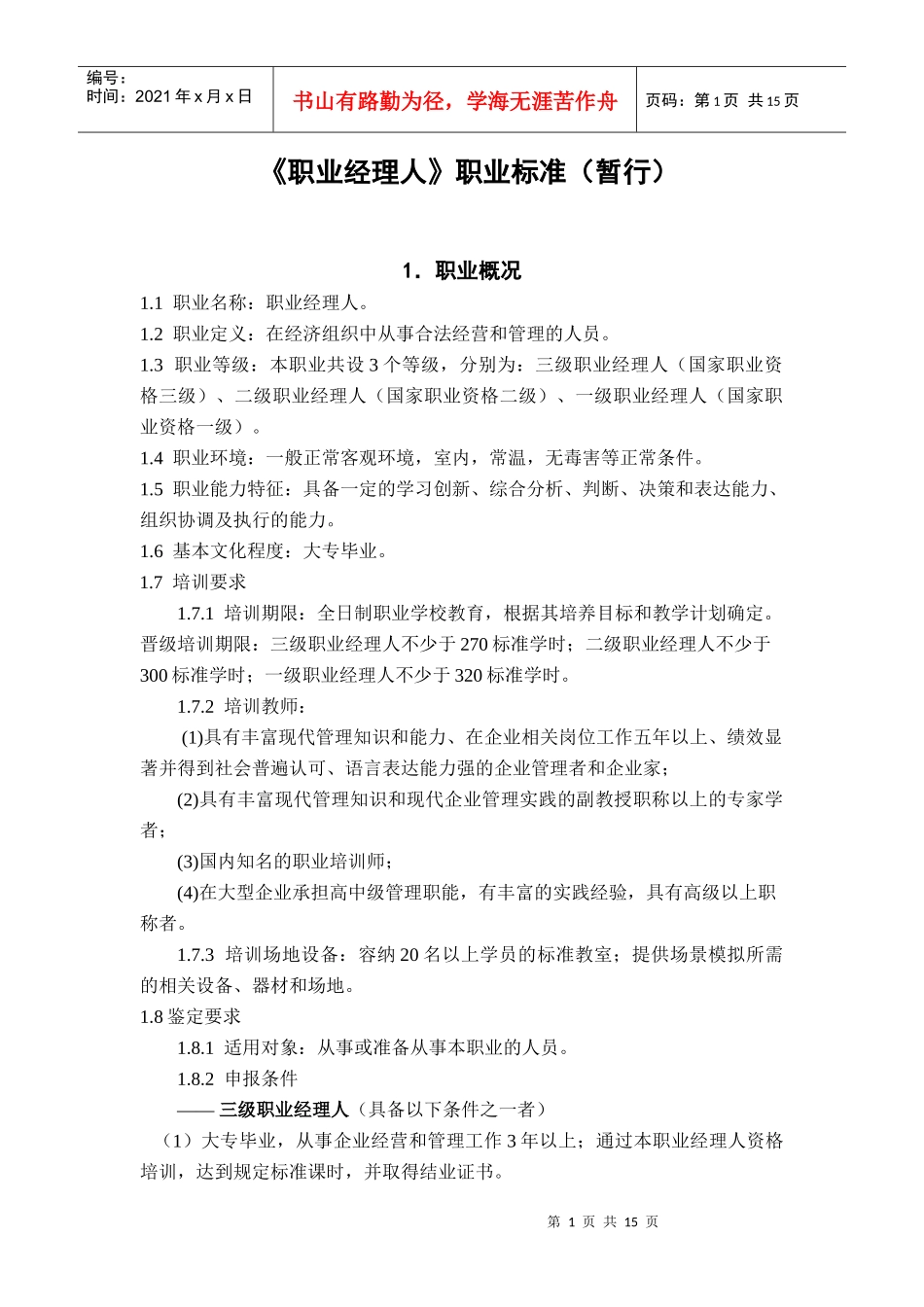 职业经理人职业标准(暂行)_第1页