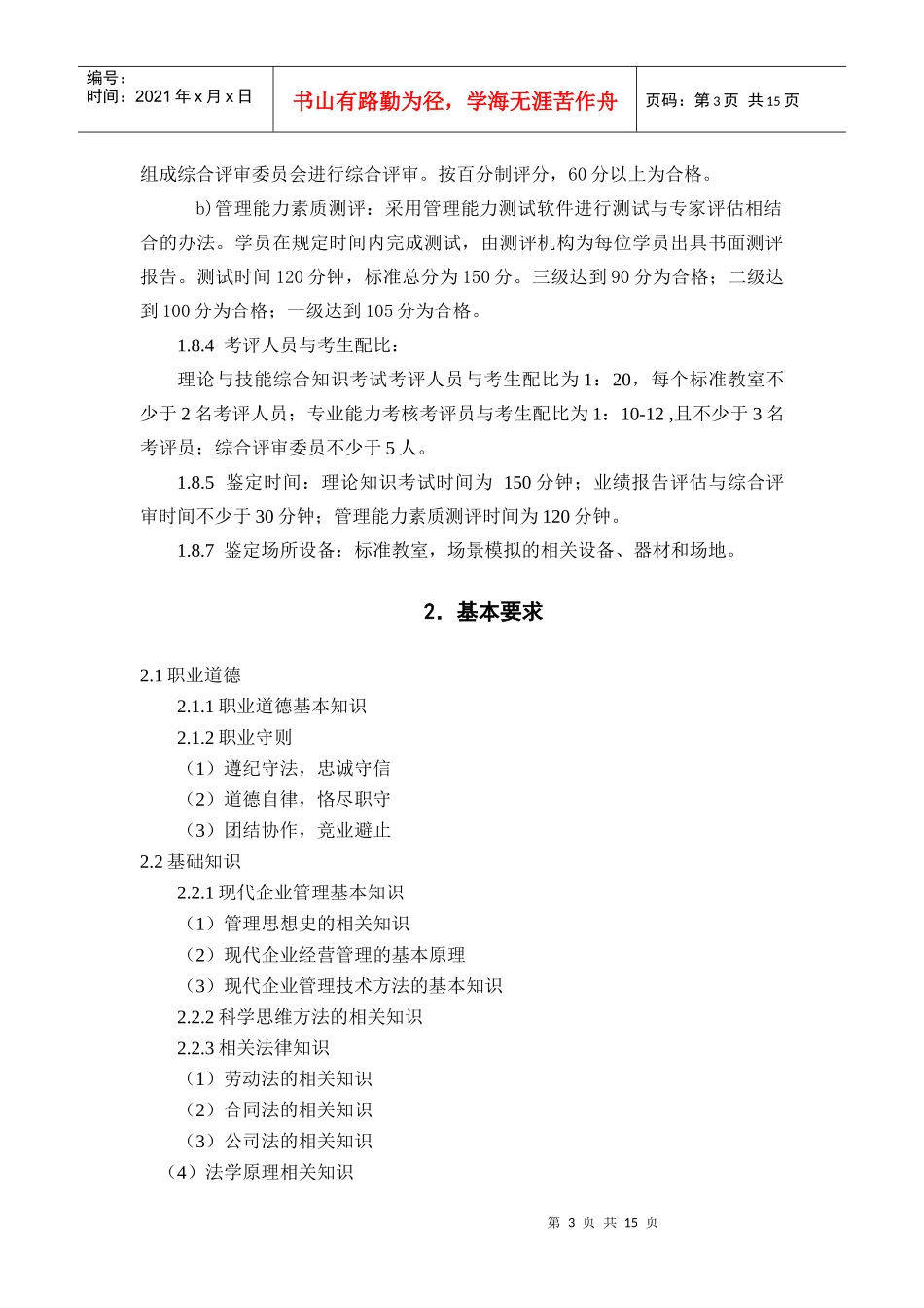 职业经理人职业标准(暂行)_第3页