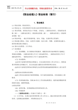 职业经理人职业标准(暂行)