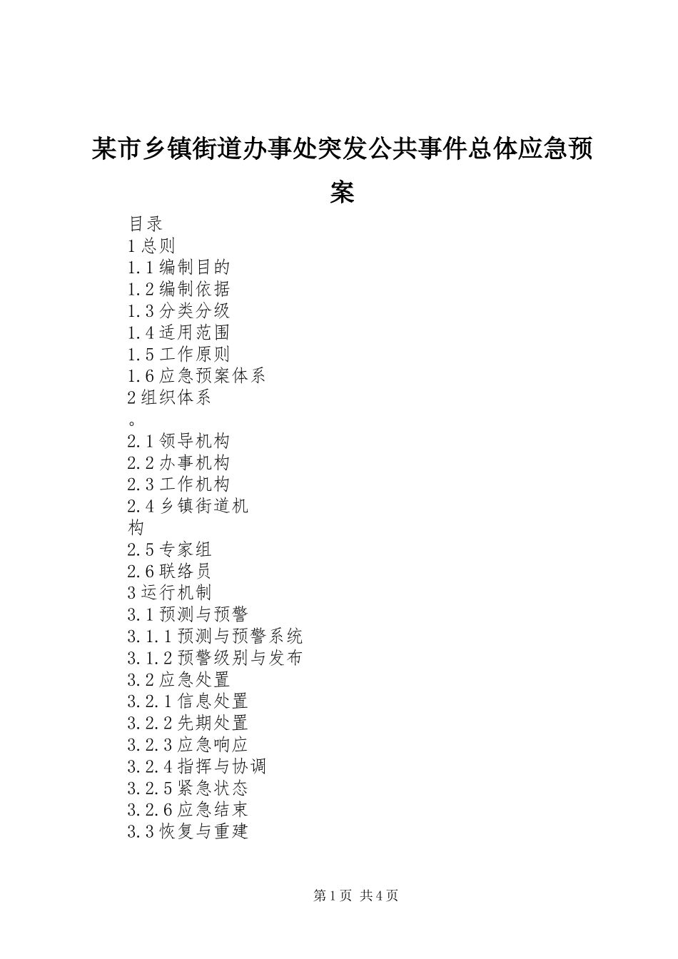 某市乡镇街道办事处突发公共事件总体应急处理预案 _第1页