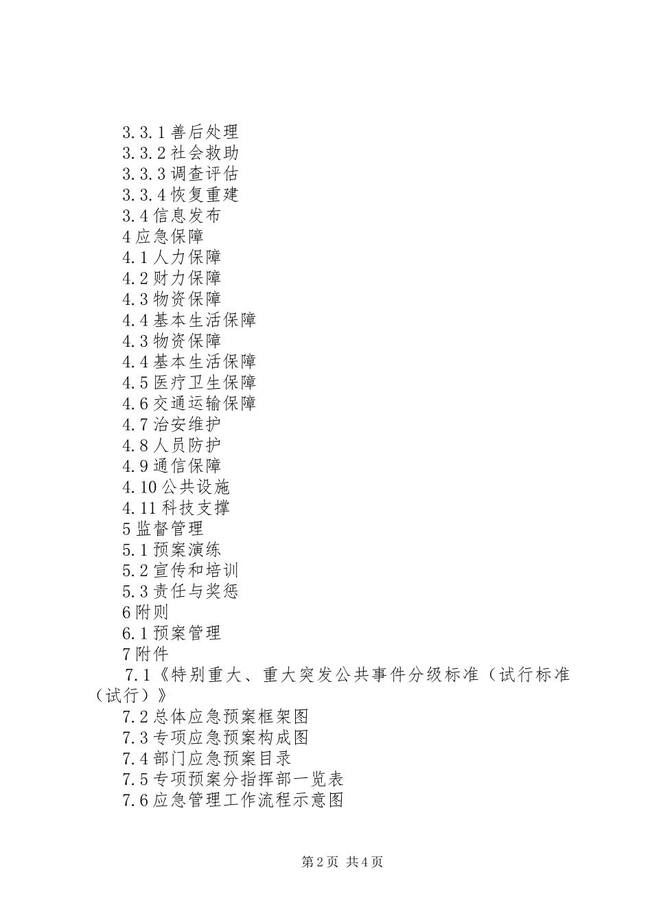 某市乡镇街道办事处突发公共事件总体应急处理预案 _第2页