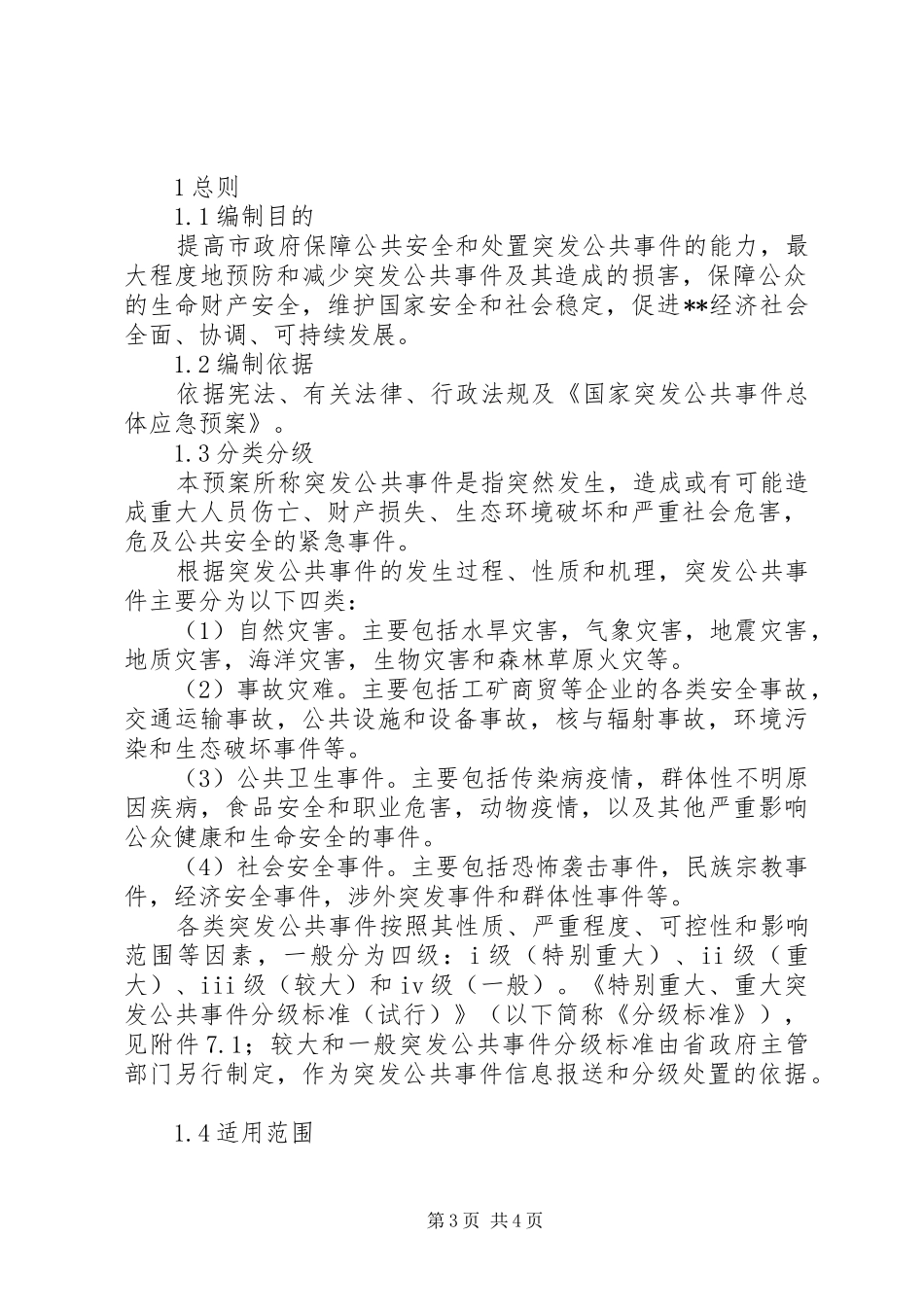 某市乡镇街道办事处突发公共事件总体应急处理预案 _第3页