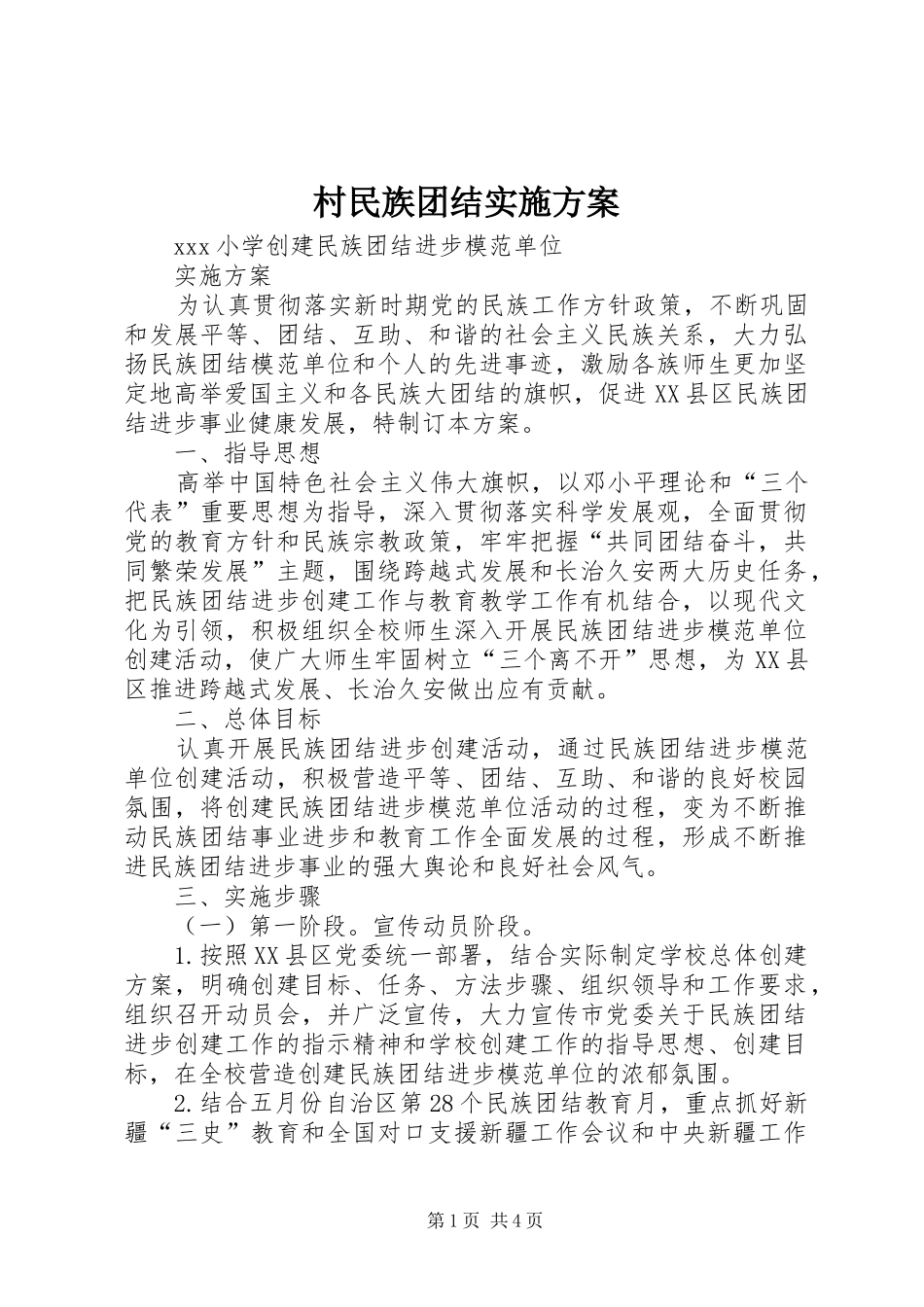 村民族团结方案 _第1页