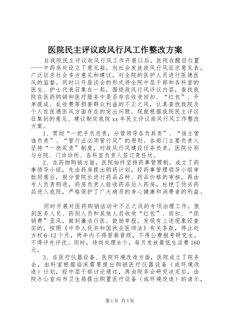 医院民主评议政风行风工作整改实施方案 _第1页