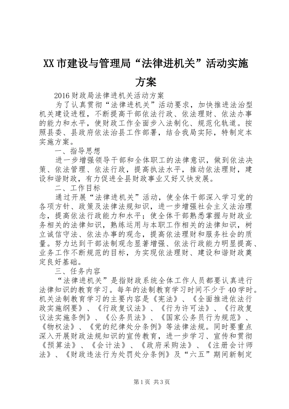 XX市建设与管理局“法律进机关”活动方案 _第1页