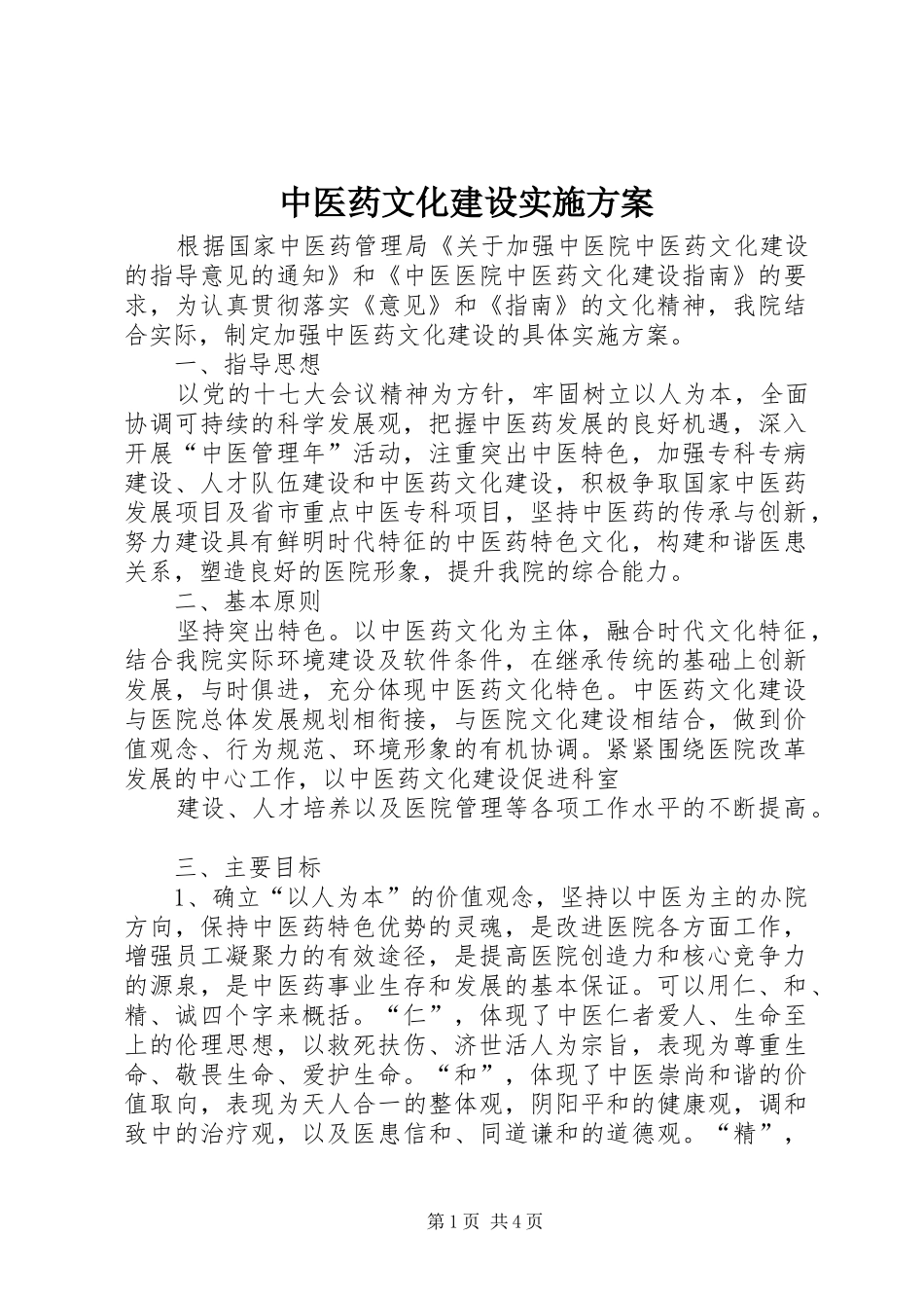 中医药文化建设方案 _第1页