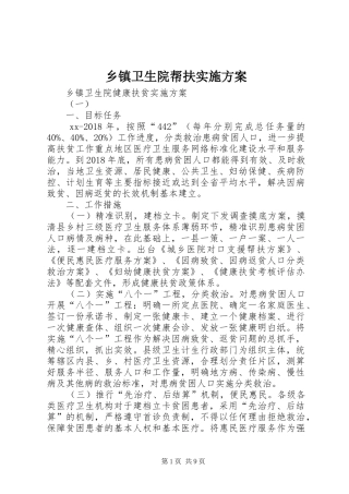 乡镇卫生院帮扶方案 