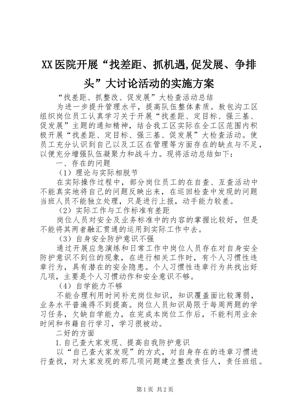XX医院开展“找差距、抓机遇,促发展、争排头”大讨论活动的方案 _第1页