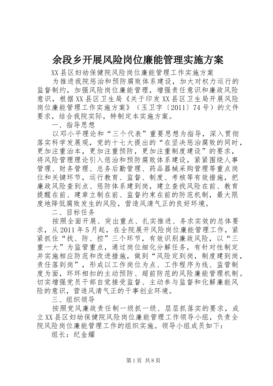 余段乡开展风险岗位廉能管理方案 _第1页