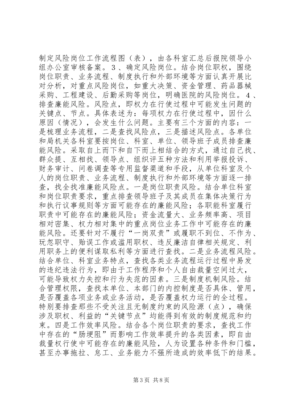 余段乡开展风险岗位廉能管理方案 _第3页