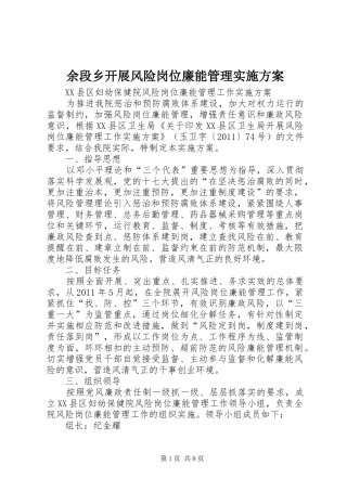 余段乡开展风险岗位廉能管理方案 