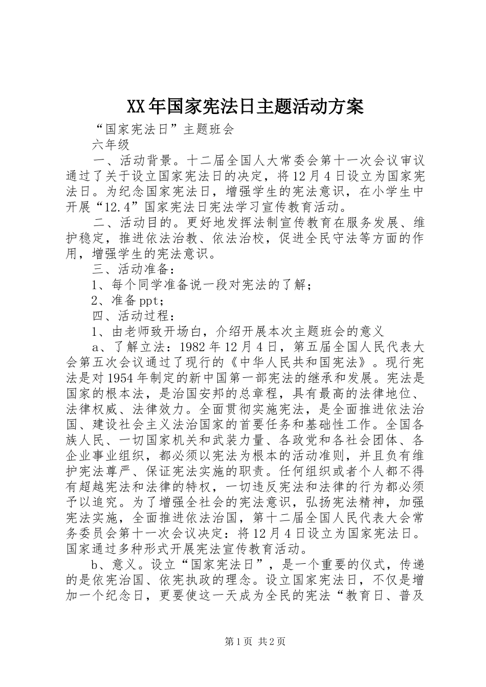 XX年国家宪法日主题活动实施方案 _第1页