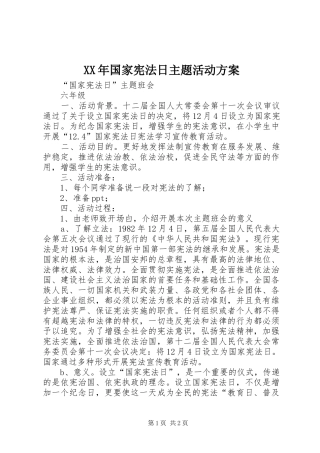 XX年国家宪法日主题活动实施方案 