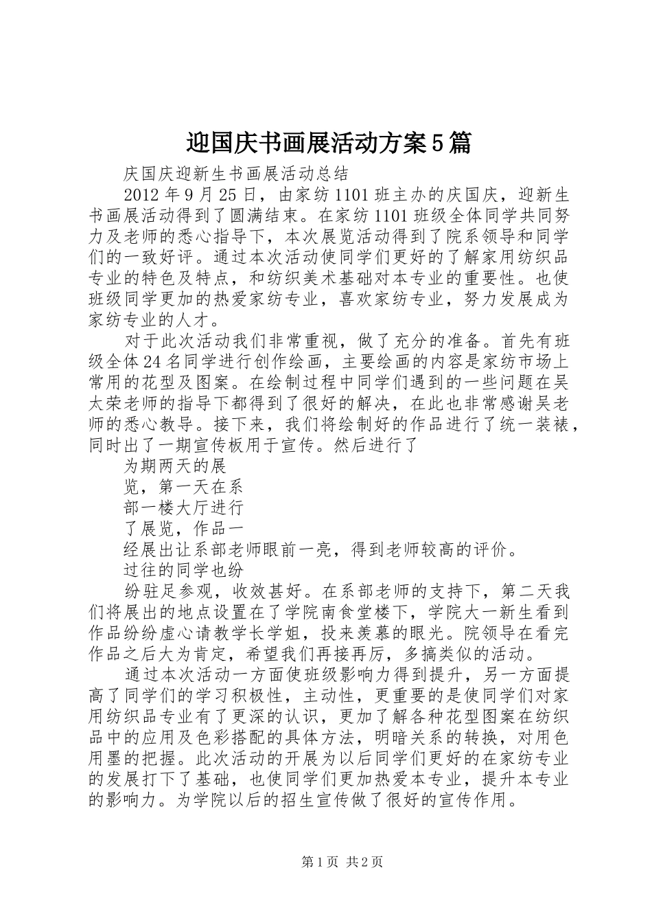 迎国庆书画展活动实施方案5篇 _第1页