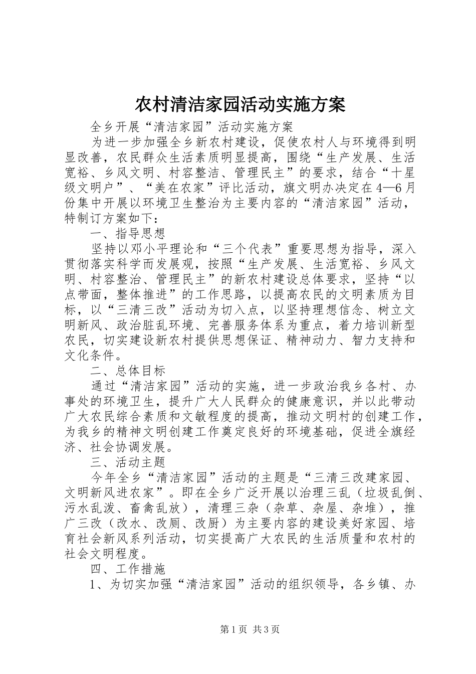 农村清洁家园活动方案 _第1页