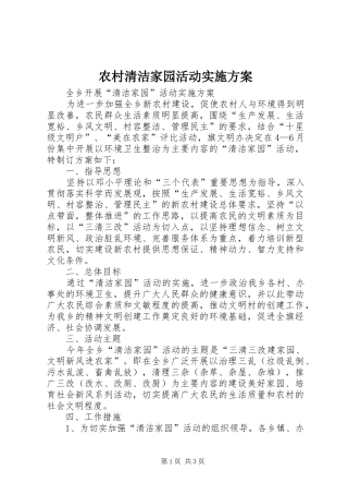 农村清洁家园活动方案 