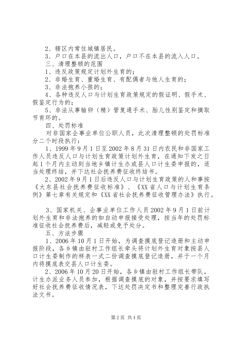 县整顿生育秩序落实生育政策清理活动方案 _第2页