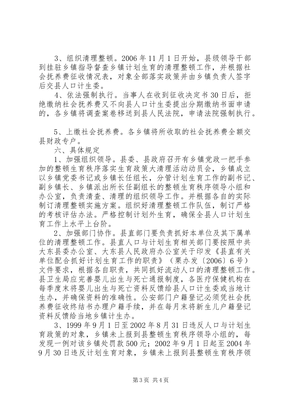 县整顿生育秩序落实生育政策清理活动方案 _第3页