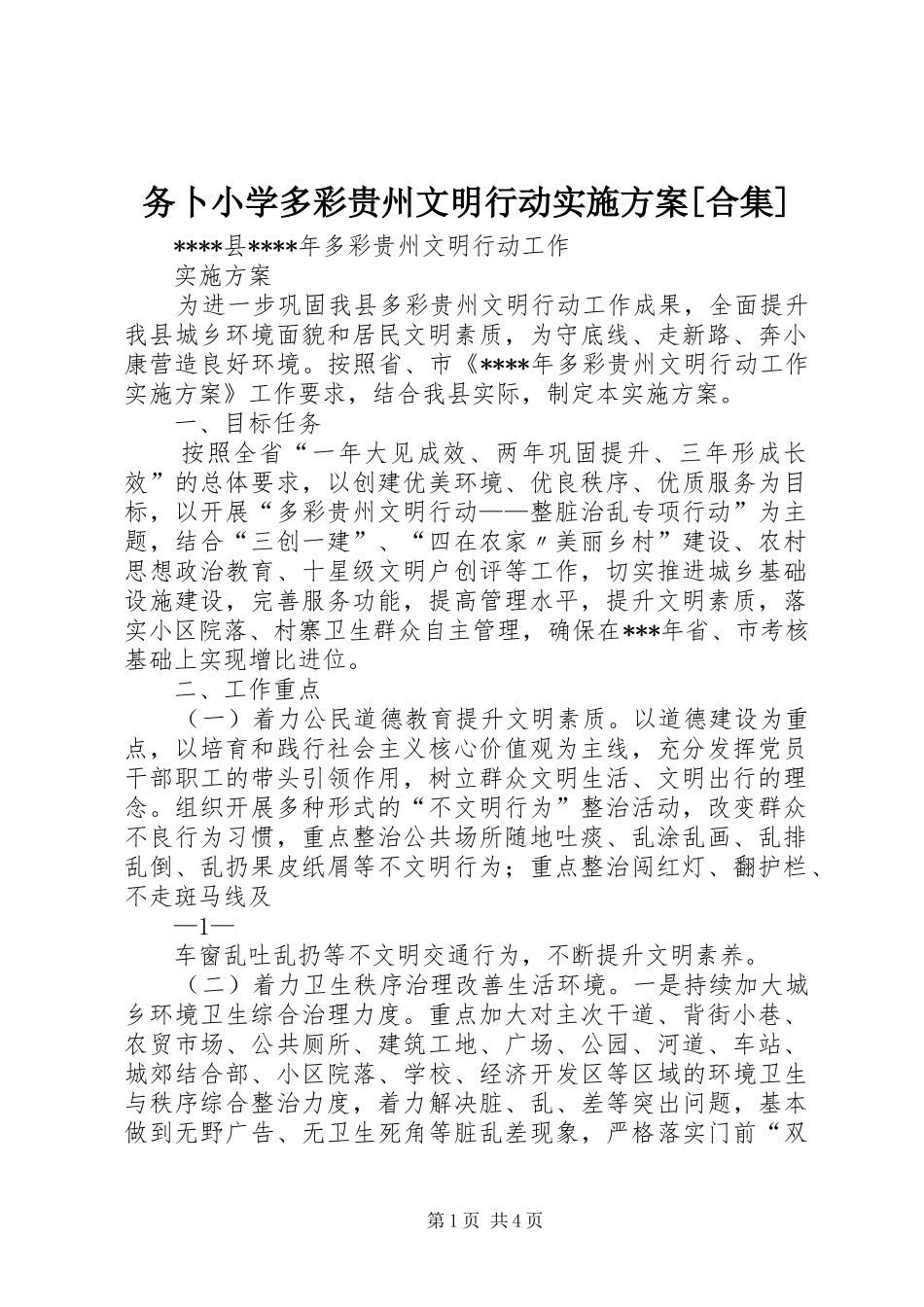 务卜小学多彩贵州文明行动方案[合集] _第1页