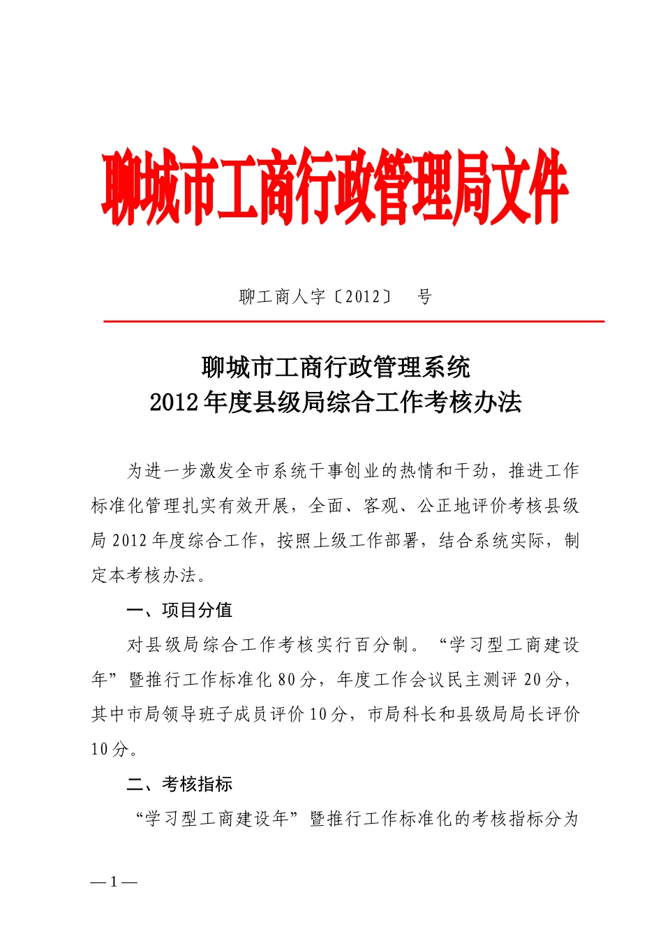 聊城市工商行政管理系统XXXX年度县级局综合工作考核办法2_第1页