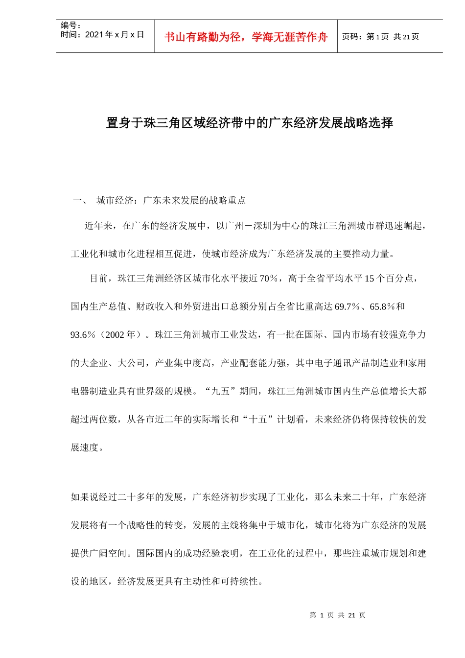 置身于珠三角区域经济带中的广东经济发展战略选择doc21(1)_第1页