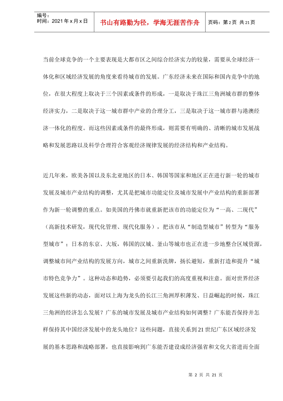 置身于珠三角区域经济带中的广东经济发展战略选择doc21(1)_第2页