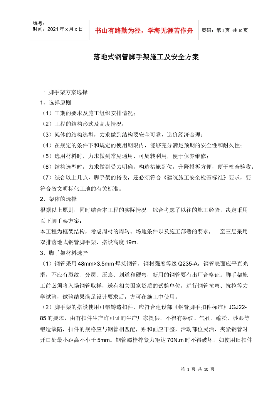 脚手架搭设施工措施_第1页