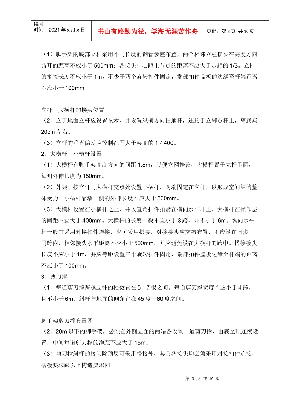 脚手架搭设施工措施_第3页