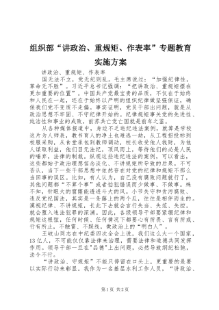 组织部“讲政治、重规矩、作表率”专题教育方案 