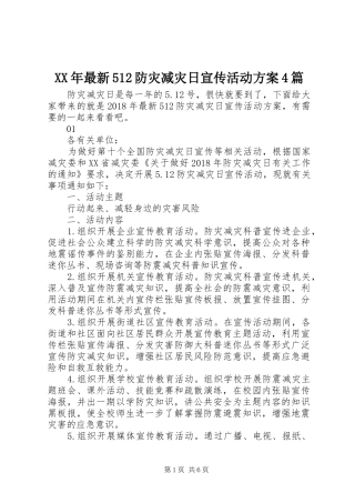 XX年最新512防灾减灾日宣传活动实施方案4篇