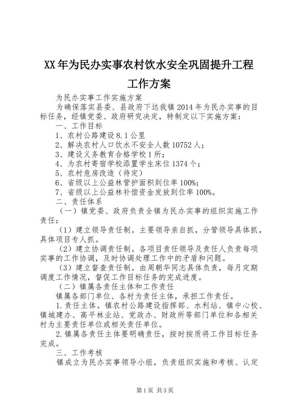 XX年为民办实事农村饮水安全巩固提升工程工作实施方案 _第1页