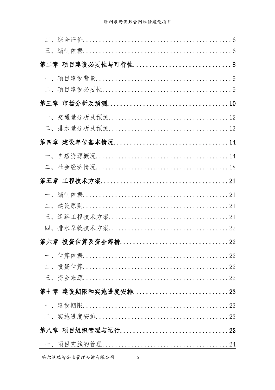 胜利农场供热管网维修建设项目可研_第3页