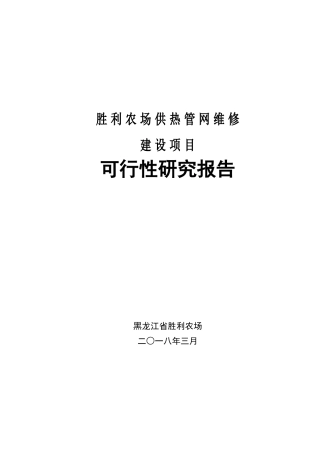 胜利农场供热管网维修建设项目可研