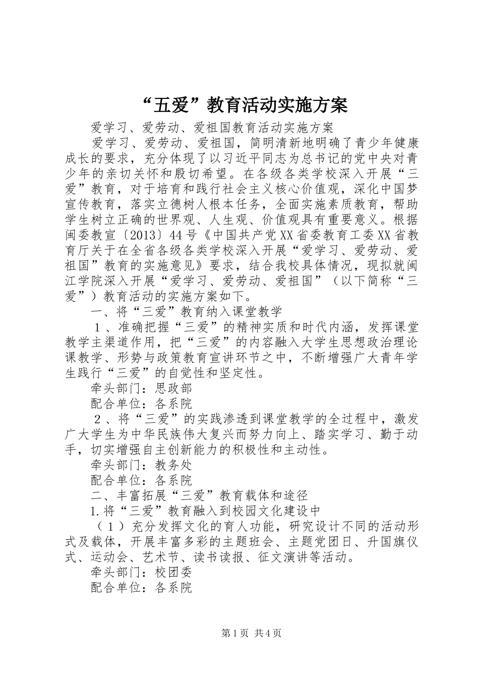 “五爱”教育活动方案 _第1页