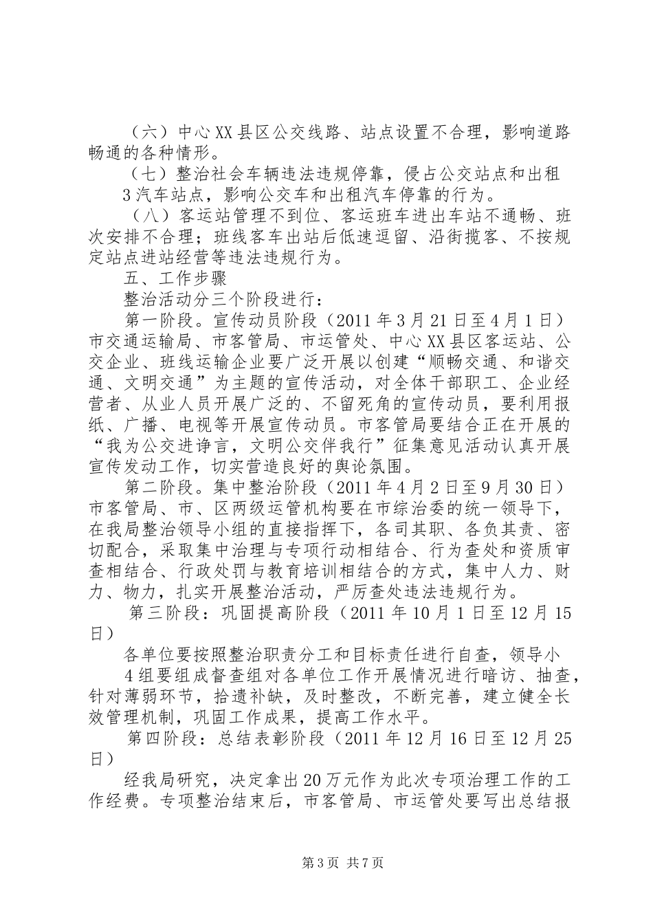 县城交通秩序和道路运输秩序整治方案5篇 _第3页