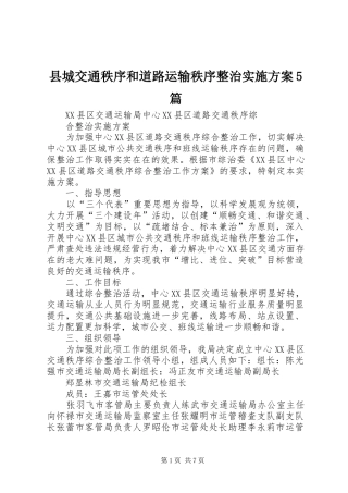 县城交通秩序和道路运输秩序整治方案5篇 