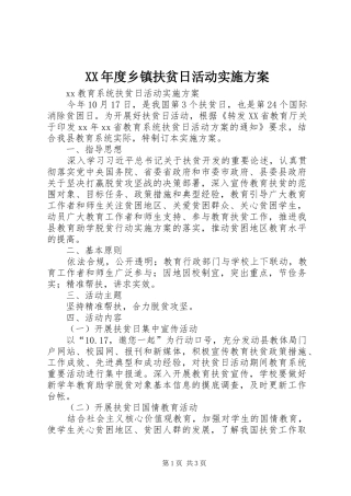 XX年度乡镇扶贫日活动方案 