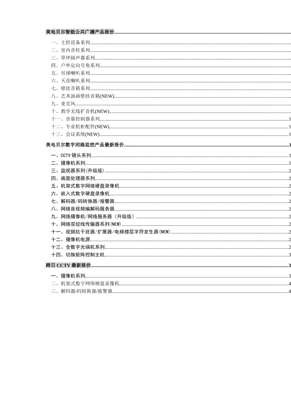 美电贝尔智能公共广播产品报价_第1页