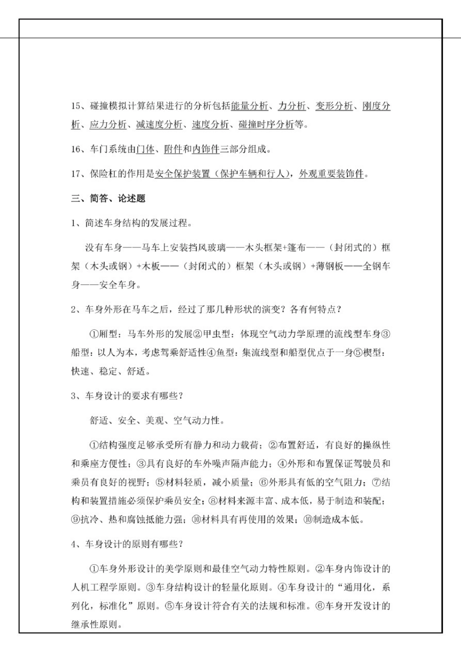 山东科技大学汽车车身结构与设计期末考试试题及答案_第3页