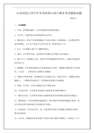 山东科技大学汽车车身结构与设计期末考试试题及答案