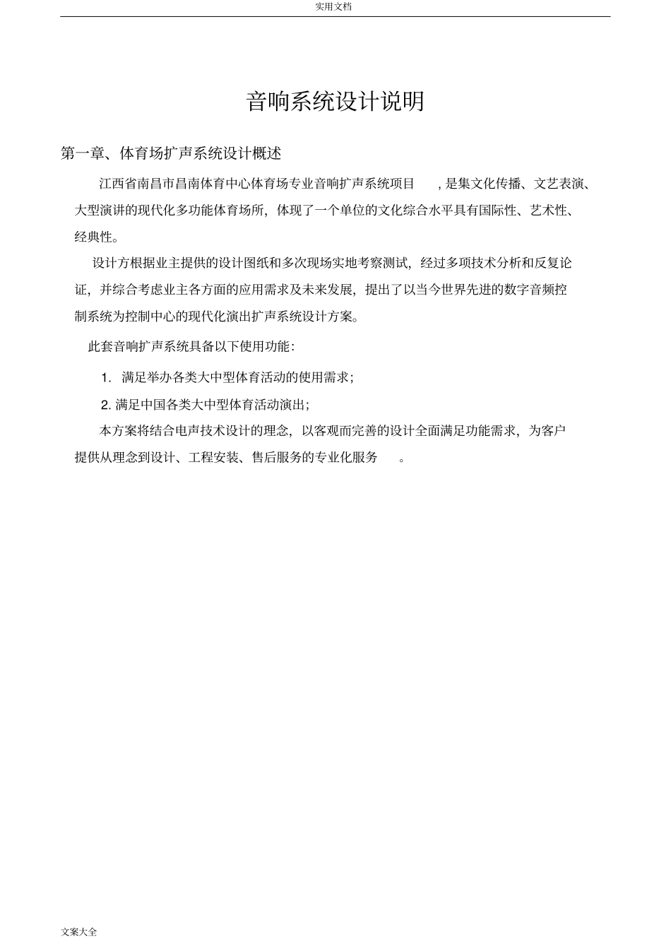 体育场音响系统方案设计_第1页