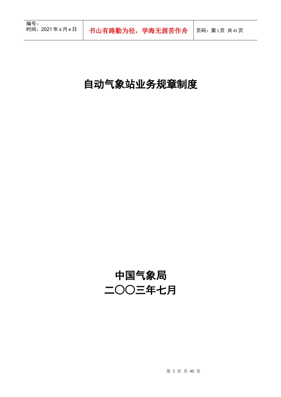自动气象站业务规章制度范本_第1页