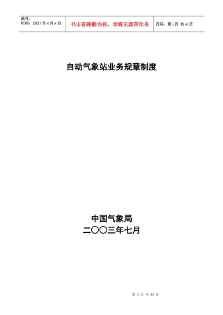 自动气象站业务规章制度范本