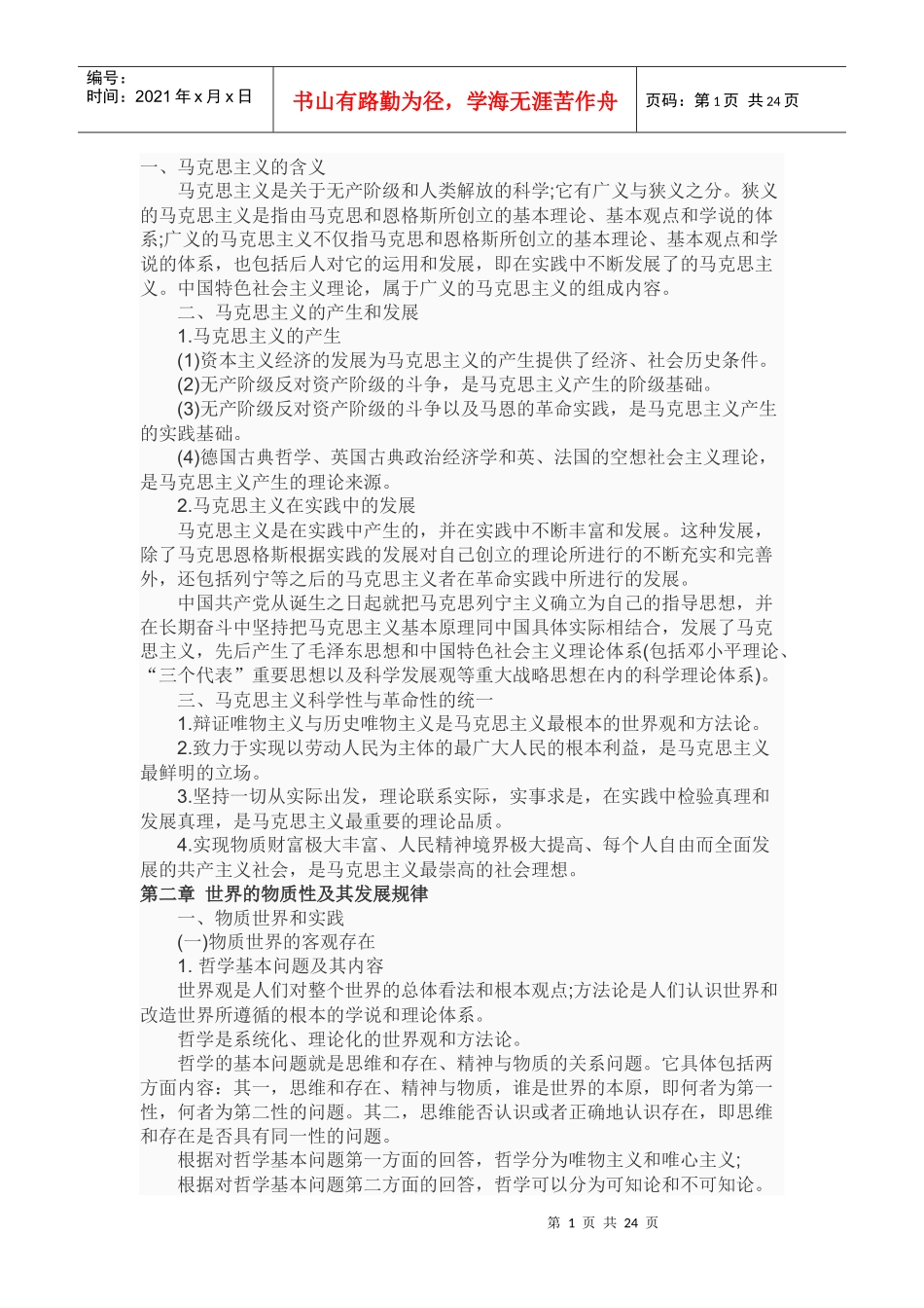 考研政治理论基干知识全集汇总_第1页