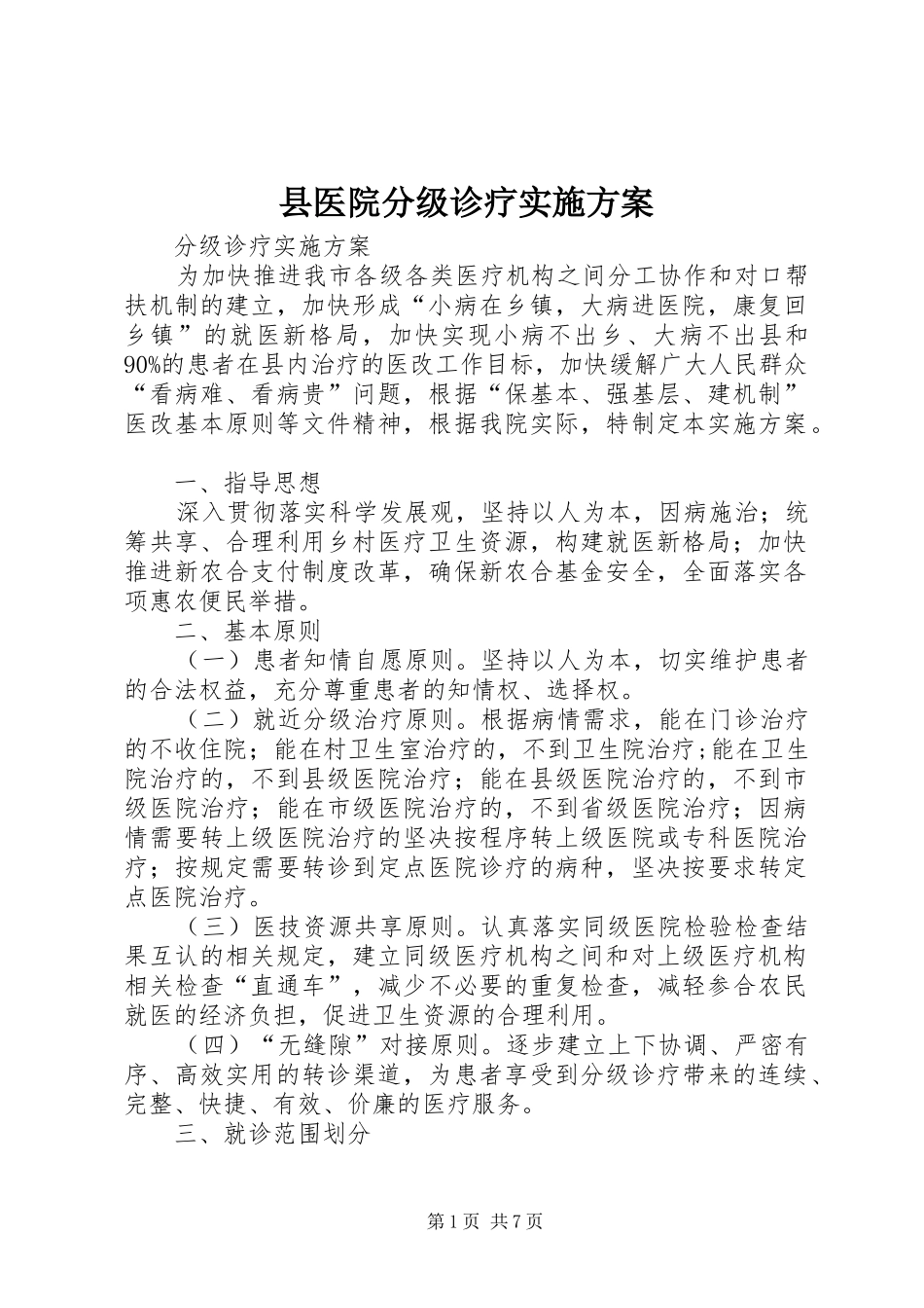 县医院分级诊疗方案 _第1页