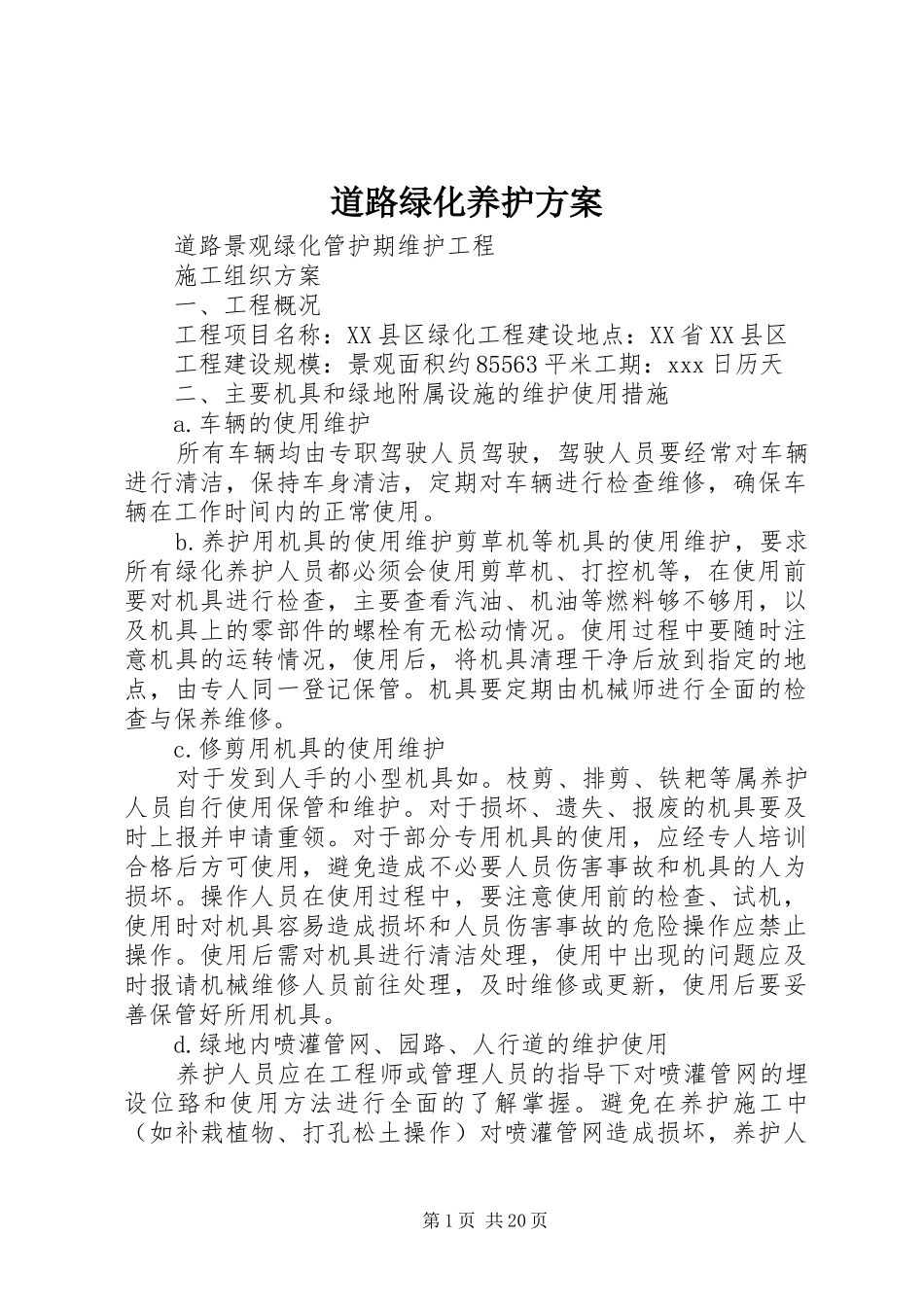 道路绿化养护实施方案 _第1页
