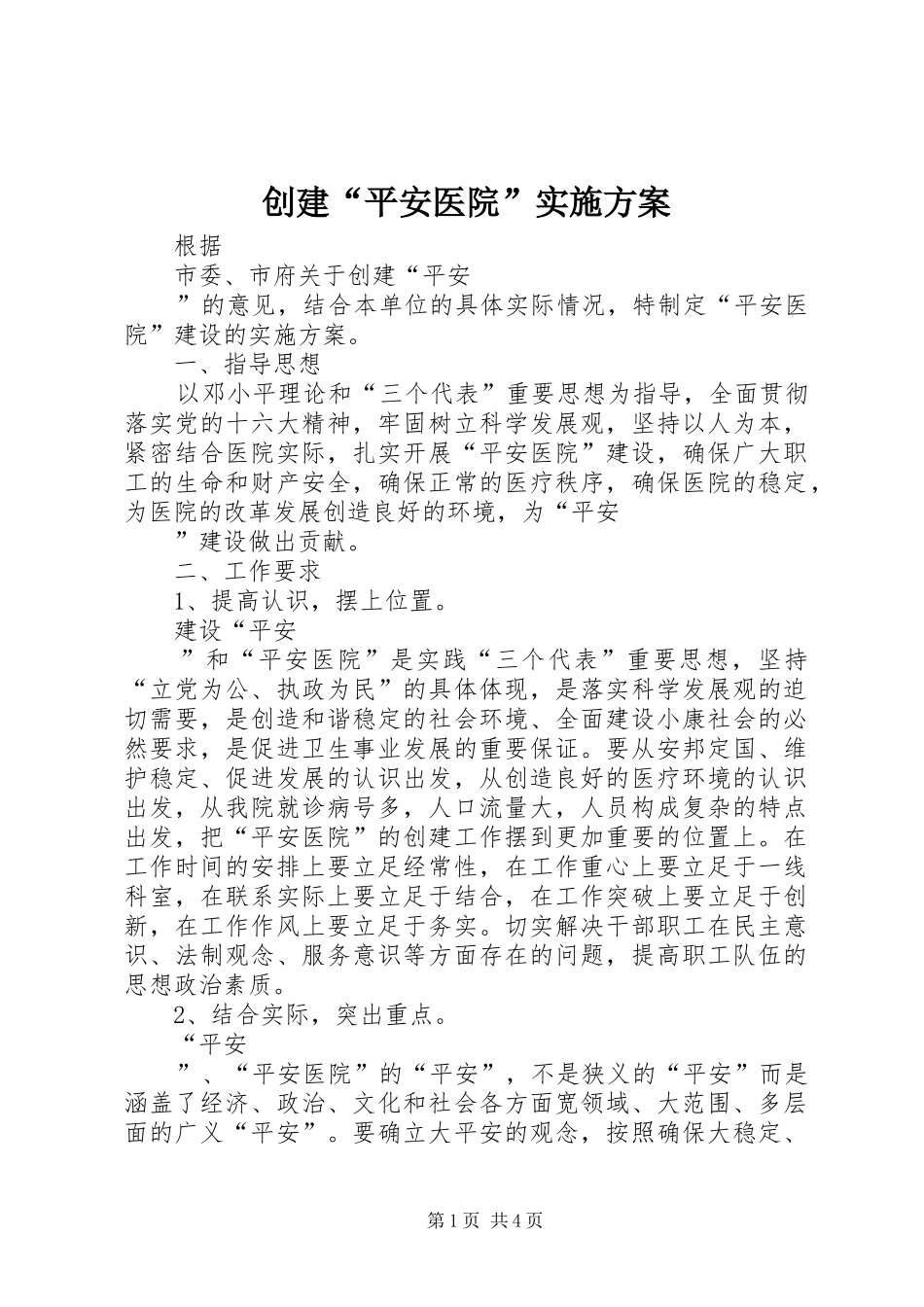 创建“平安医院”方案 _第1页
