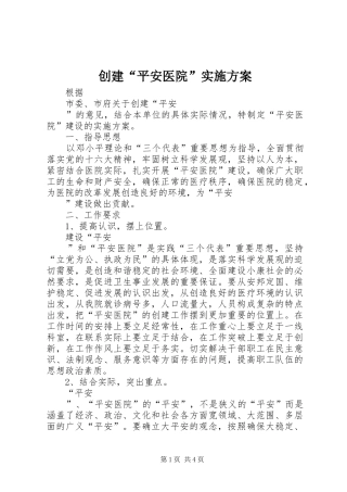 创建“平安医院”方案 